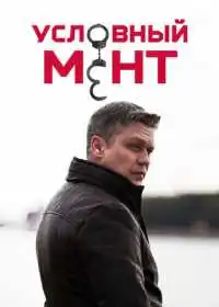 Постер сериалa Условный мент